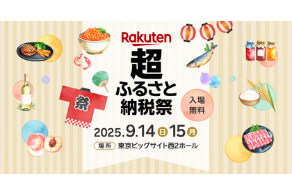 【食べて飲んで選ぶ】全国170以上の自治体が集結！体験型ふるさと納税イベントが開催 画像