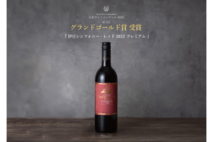 【史上初！グランドゴールド賞受賞ワイン】「伊豆シンフォニー・レッド2022プレミアム」発売 画像