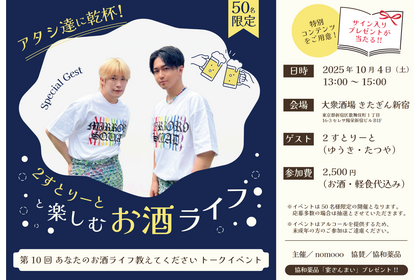 ゲストは2すとりーと！「あなたのお酒ライフ教えてください」公開トークイベント開催 画像