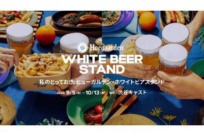 【今年で6回目！秋のホワイトビアイベント】「Hoegaarden WHITE BEER STAND」開催 画像