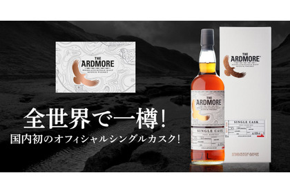 【日本国内で初！全世界1樽限り&数量限定290本】蒸溜所オフィシャルの限定ボトル「アードモア シングルカスク 2002」販売 画像