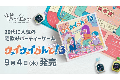 【20代に大人気！宅飲みパーティーゲームの最新作】「ウェイウェイらんど！®3」発売 画像