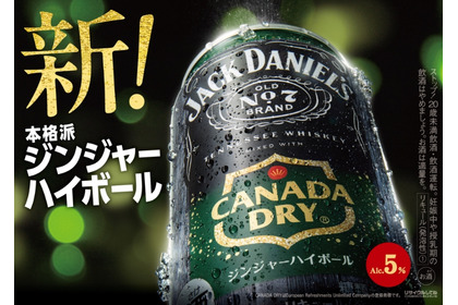 【日本人の好みに合わせた日本初の新製品！】「ジャックダニエル＆カナダドライ ジンジャーハイボール」発売 画像