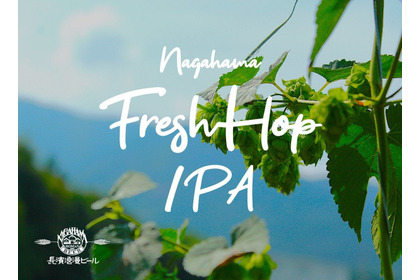 【生ホップを使用したフレッシュホップIPA！】限定醸造ビール「Nagahama Fresh Hop IPA」販売 画像