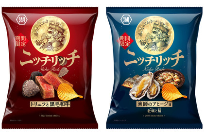 【お酒好きに毎年好評！】創作ポテトチップス・ニッチリッチ「トリュフと黒毛和牛」「漁師のアヒージョ 牡蠣と鯖」発売 画像
