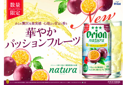 【南国沖縄ならではの果実の魅力！】新商品「オリオン natura華やかパッションフルーツ」数量限定発売 画像