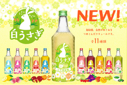 【うさぎラベルで可愛い！素材を活かした全11フレーバーの新感覚リキュール】「とっとリキュール白うさぎ」発売 画像