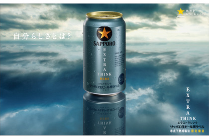 【洗練されていく大人たちに寄り添うビール！】「サッポロ生ビール黒ラベル ＥＸＴＲＡ ＴＨＩＮＫ」数量限定発売 画像
