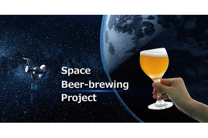 【宇宙で造ったビールが返礼品！】国内初の宇宙空間でのビール醸造プロジェクトの支援者募集中 画像