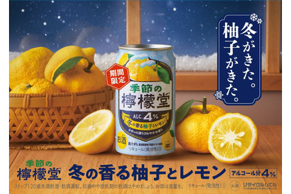 【期間限定の味わいを届ける「季節の檸檬堂」より新登場！】冬限定の1本「季節の檸檬堂 冬の香る柚子とレモン」発売 画像