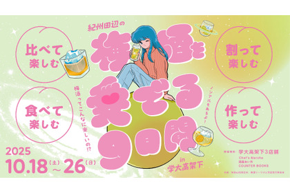 【100種の梅酒が登場！】「紀州田辺の梅酒を愛でる9日間 in 学大高架下　梅酒って、こんなに楽しいの！？」開催 画像