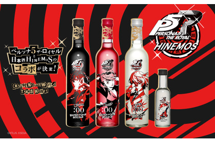 【ペルソナのファン必見！】日本酒ブランド「HINEMOS」×「ペルソナ５ ザ・ロイヤル」のコラボボトル登場 画像