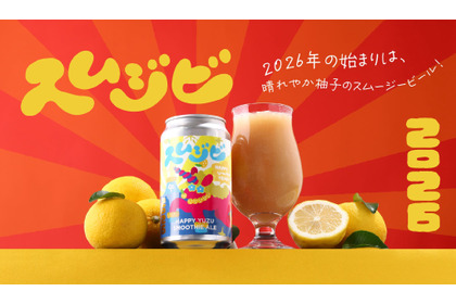【ビール×スムージー！斬新すぎる大好評クラフトビール第2弾】「スムジビ -Happy Yuzu Smoothie Ale」販売 画像