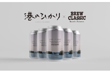 【タイアップクラフトビール!】「BREW CLASSIC」×映画「港のひかり」の1本「ミナト ノ ヒカリ」発売 画像