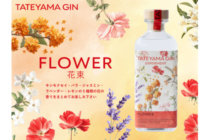 【5種の花が香る!新たなクラフトジン】「TATEYAMA GIN EXPERIMENT FLOWER -花束-」が発売 画像