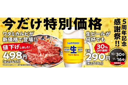 焼肉の和民5周年感謝祭10/30より開催!看板カルビや生ビールが特別価格に 画像