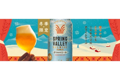 【華やかでまろやかなノルディックホワイトエール！】「SPRING VALLEY BREWERY まろみのエール（期間限定）」が新発売 画像