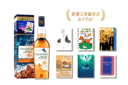 【新潮文庫編集部が厳選！】「タリスカー 10年 文庫本付きギフトパック」が数量限定で発売 画像