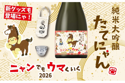 【格別の人気！干支×たてにゃんラベル】「純米大吟醸 たてにゃん ニャンでもウマくいく2026」販売 画像