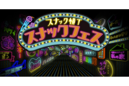 【日本初！スナック文化の祭典】聖地で魅力を楽しむ1日「スナックフェス2025 in 宮崎」が開催 画像