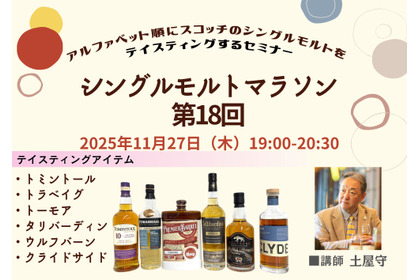 【伝説の企画が帰ってきた！】掲載ボトルをアルファベット順に飲むセミナー「シングルモルトマラソン第18回」が開催 画像