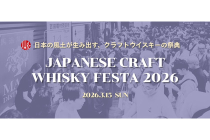 【日本のクラフトウイスキーの祭典！】「ジャパニーズクラフトウイスキーフェスタ2026」の開催が決定 画像