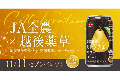【新潟産の希少な「幻の洋梨」を使用！】国産果汁系サワー「ル レクチエサワー」発売 画像