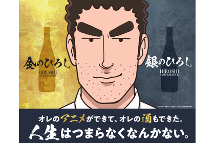 【今話題の「野原ひろし 昼メシの流儀」の日本酒！】「金のひろし」「銀のひろし」発売 画像