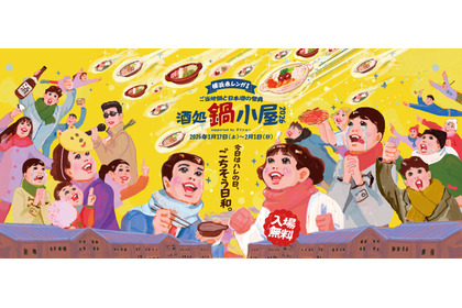 【ご当地鍋18種×日本酒100種超！】横浜赤レンガ倉庫で「酒処 鍋小屋 2026 supported by ダイショー」が開催 画像