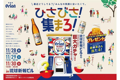 【入場無料！】オリオンビールがフレンドタイムを応援するイベント「ひさびさ！集まろ！」開催 画像