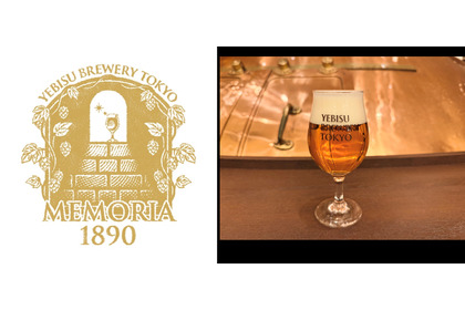 【ヱビスビール誕生135年を記念！】限定醸造ビール「MEMORIA 1890」が店舗で数量限定発売 画像