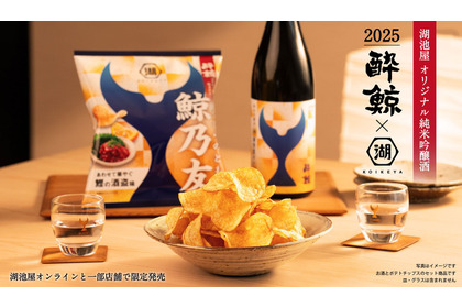 【専用の日本酒×専用のポテチ！最強のペアリングセット】「鯨乃友 あわせて旨みが華やぐセット」数量限定で販売 画像