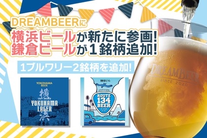 【さらにビールが豊かに！】会員制ビール配送サービス「DREAMBEER」に横浜ビールが参画&鎌倉ビール1銘柄が追加 画像