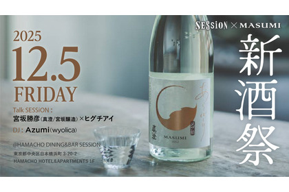 【日本酒・真澄「あらばしり」解禁！】食 × 日本酒 × 音楽 の特別イベント「SESSiON × Masumi 新酒祭」開催 画像