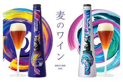【麦のワイン登場！】ワイン並の高アルコール&ワインのように長期熟成できる「ビール」2種類が限定発売 画像