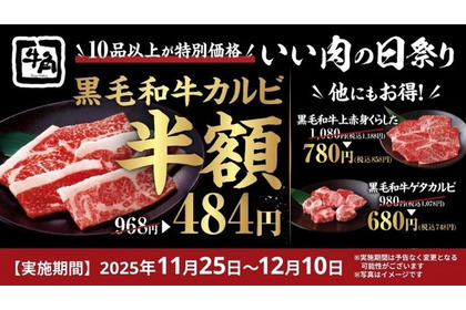 牛角「いい肉の日祭り」でカルビ半額、ハイボール190円！11/25~12/10 画像