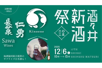 【4蔵合同の新酒お披露目イベント！】飯沼本家「酒々井新酒祭2025」開催 画像