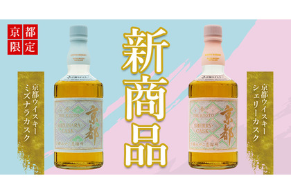 【京都の新定番となるウイスキー！】京都ウイスキー西陣織「ミズナラカスク」「シェリーカスク」が京都府内限定で発売 画像