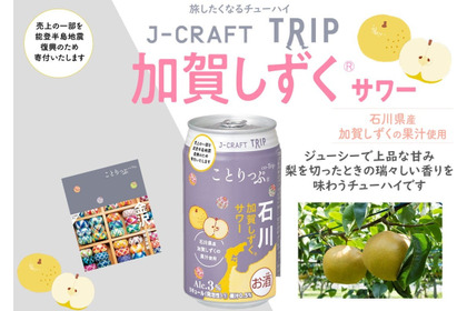 【日本の果実で「旅」気分よ届け！】旅したくなるチューハイ「J-CRAFT TRIP 加賀しずく®サワー」発売 画像