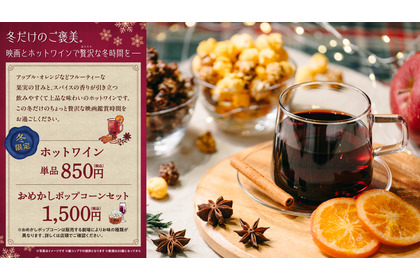 冬限定『ホットワイン』ティ・ジョイ系列劇場の一部で12/5から販売開始 画像