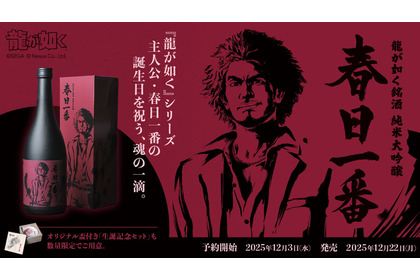 【龍が如く・春日一番の誕生日を祝う酒！】「龍が如く銘酒 純米大吟醸 春日一番」予約開始 画像