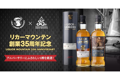 【特別なアニバーサリーボトル！】「ロッホローモンド17年 1stフィル ミズナラカスク フィニッシュ Y’sカスク」販売 画像