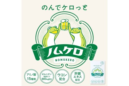 【お酒を飲んでも翌日ケロっと！】飲み会を応援するサプリメント「ノムケロ」が新登場 画像