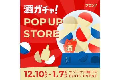 【お正月酒ガチャも登場！】なにが当たるかわからない「クランド 酒ガチャ POP UP STORE」が「ラゾーナ川崎プラザ」で開催 画像