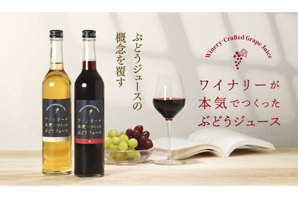 【贈り物にもピッタリ！本気のノンアル】ぶどうジュースの概念を覆す「ワイナリーが本気でつくったぶどうジュース」販売 画像