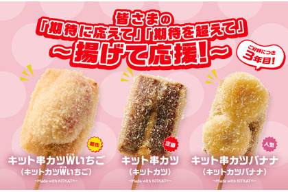 【キットカットが串カツに！】串カツ田中「キット串カツWいちご～Made with KITKATⓇ～」販売 画像