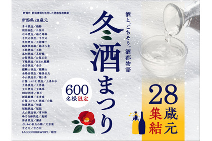 【新潟清酒・28蔵元が集結！試飲&グルメイベント】「2026 冬酒まつり」開催 画像