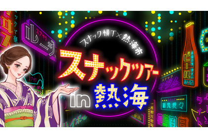 【熱海スナックツアー！】スナック・バー8店舗を巡る体験型ナイトツアーが登場 画像