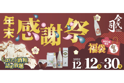 【お得な福袋や酒粕詰め放題など！】老舗蔵・今代司酒造が「年末感謝祭」を開催 画像