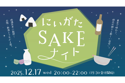 【東京で新潟・北陸エリアの地酒が楽しめる！】新潟好きが集う交流イベント「にいがたSAKEナイト」開催 画像